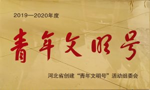 2019-2020年河北省青年文明号